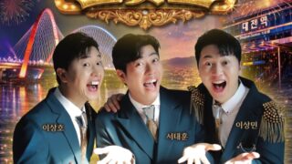 「笑えるトロットショー」大田公演開催