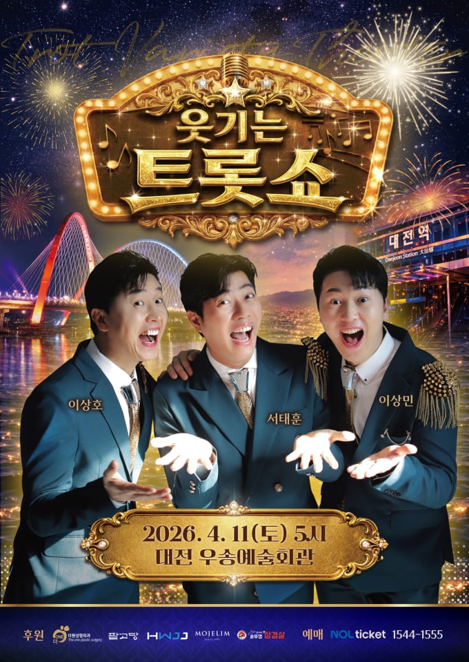 「笑えるトロットショー」大田公演開催