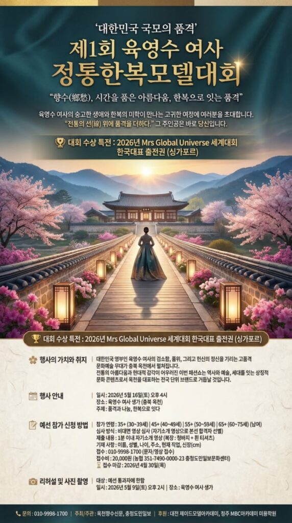 「第1回 陸英修夫人正統韓服モデルコンテスト」が5月16日、忠清北道沃川で開催される