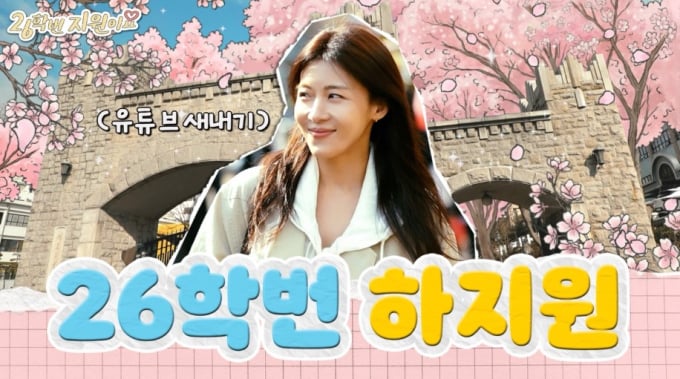 ハ・ジウォン、「26年度入学生のジウォンです」が本日初公開…新入生への変身に期待高まる