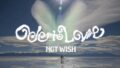 NCT WISH、4月20日にカムバック…初のフルアルバム『ODD TO LOVE』をリリース