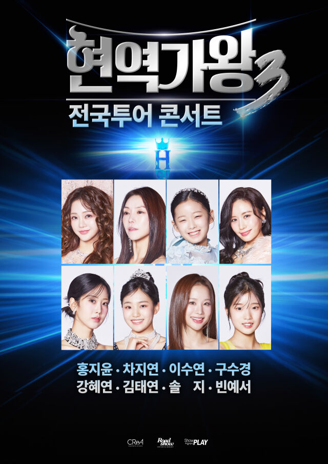 ホン・ジユン→ビン・イェソ、『現役歌王3』全国ツアーコンサートの出演者が最終決定