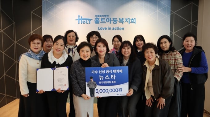 ホルト児童福祉会の広報大使シン・ソンの公式ファンクラブ「ニュースター」、困難な家庭の子供たちのために500万ウォンを寄付