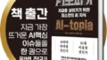 AI 시대 필독서… ‘AI토피아’ 책 출간