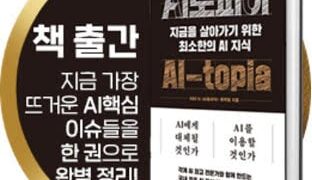 AI 시대 필독서… ‘AI토피아’ 책 출간