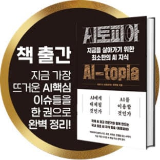 AI 시대 필독서… ‘AI토피아’ 책 출간
