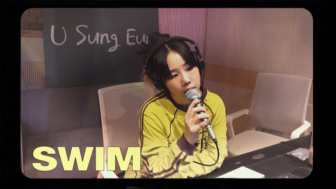 ユ・ソンソン、防弾少年団「SWIM」を完璧にカバー