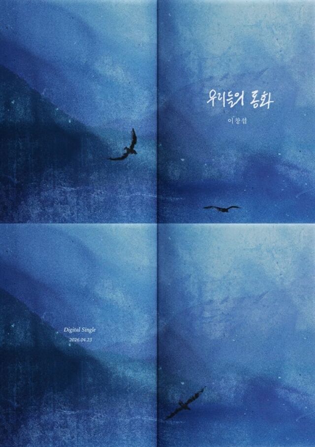 イ・チャンソプ、4月23日新曲「私たちの童話」発売...6ヶ月ぶりにカムバック