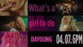 WJSNのダヨン、「What's a girl to do」のMVティーザーを公開…7日にソロでカムバック