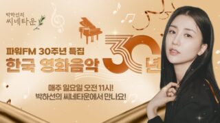 「パク・ハソンのシネタウン」韓国映画音楽特集