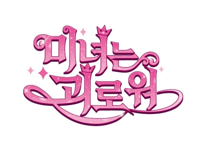 キム・アジュン主演『美女はつらい』、グローバルアニメとして新たに生まれ変わる