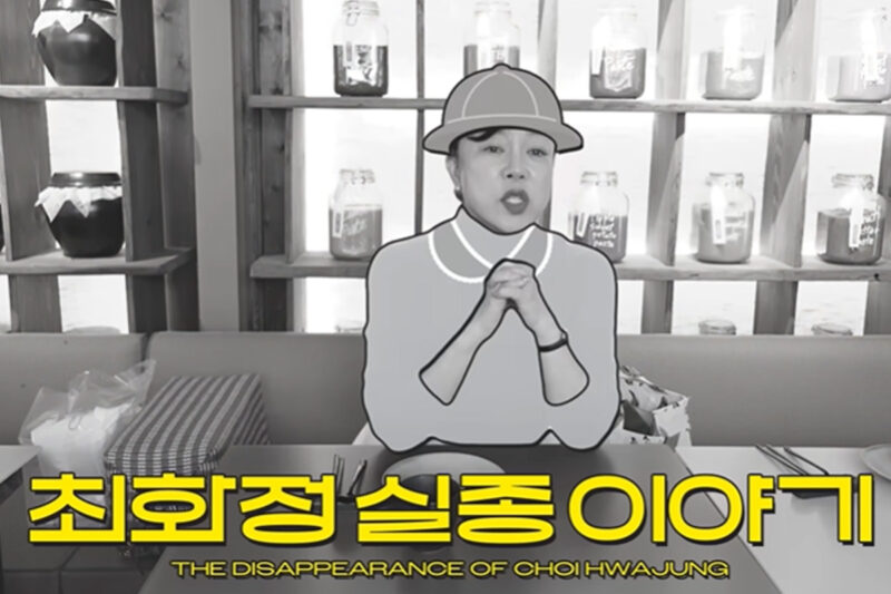 チェ・ファジョン、突然の「失踪」…遅れて明かされた事実に驚き