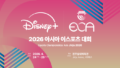 Disney+、韓国eスポーツ協会と戦略的提携を拡大