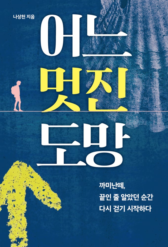 K-POPプロデューサーのナ・サンチョン、長編小説『ある素敵な逃亡』で作家デビュー　ミュージカルに続く新たな挑戦