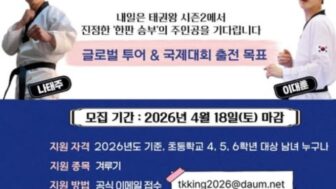 ナ・テジュ、『明日はテコンドー王』シーズン2決定！「真の勝負が帰ってきた」
