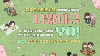 チョン・ソンヒ＆ムン・チョンシクの「今はラジオ時代」、10日に公開放送決定