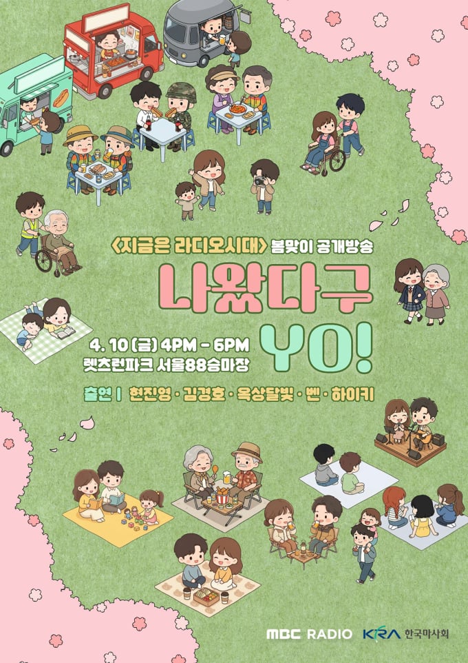 チョン・ソンヒ&ムン・チョンシクの「今はラジオ時代」、10日に公開放送決定