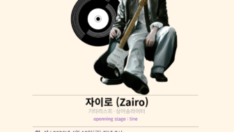 JAYRO、潭陽LP音楽充電所「DLP's」ローンチ記念公演に出演