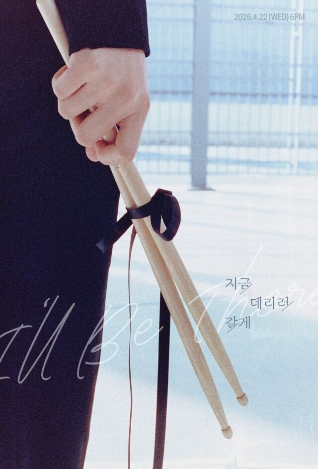 워너원 김재환, 전역 후 첫 컴백…청춘 향해 '지금 데리러 갈게'