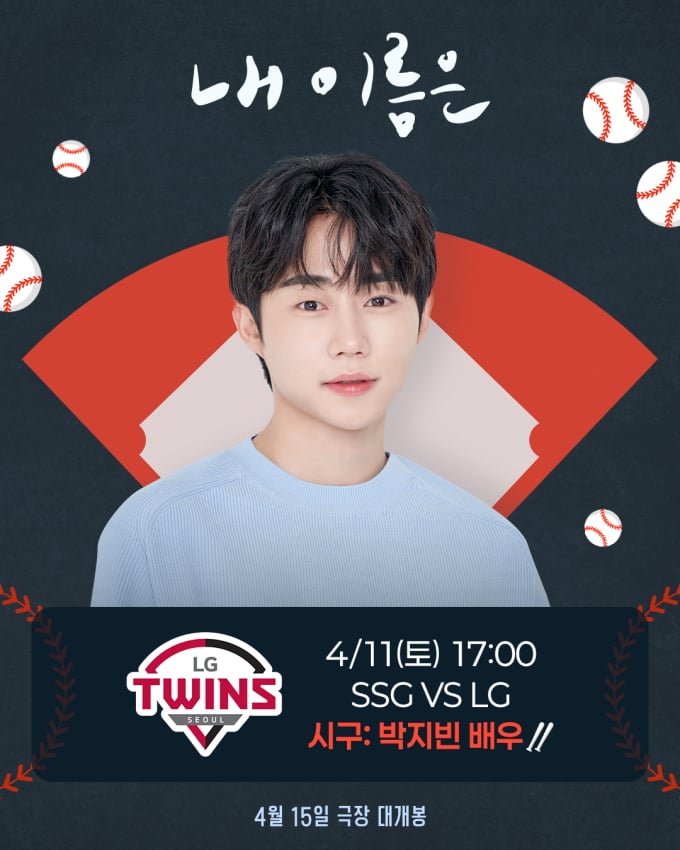 パク・ジビン、11日にLGツインズの始球式に登場