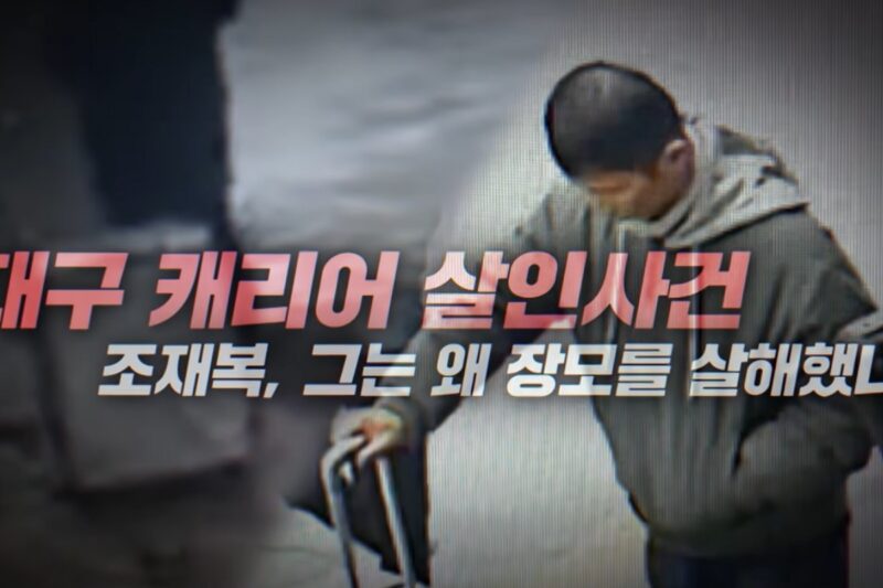 「大邱キャリーケース殺人事件」チョ・ジェボク、過去の悪行が発覚…戦慄の素顔