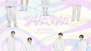SEVENTEEN、5月に日本2大ドームでファンミ開催決定！タイトルは「YAKUSOKU」