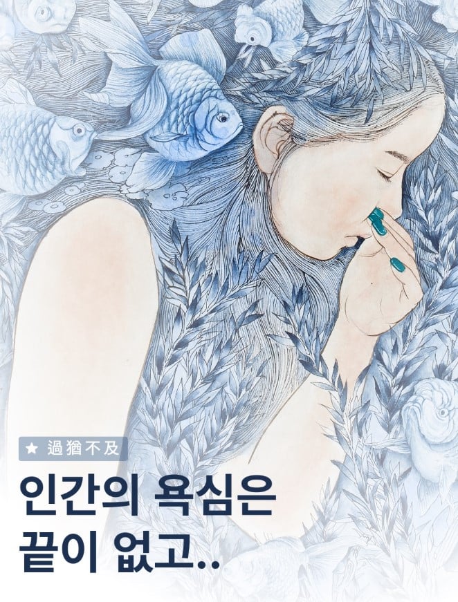 韓国画家キム・ヒョンジョン「過ぎたるは及ばざるが如し」…「人間の欲に終わりはない」