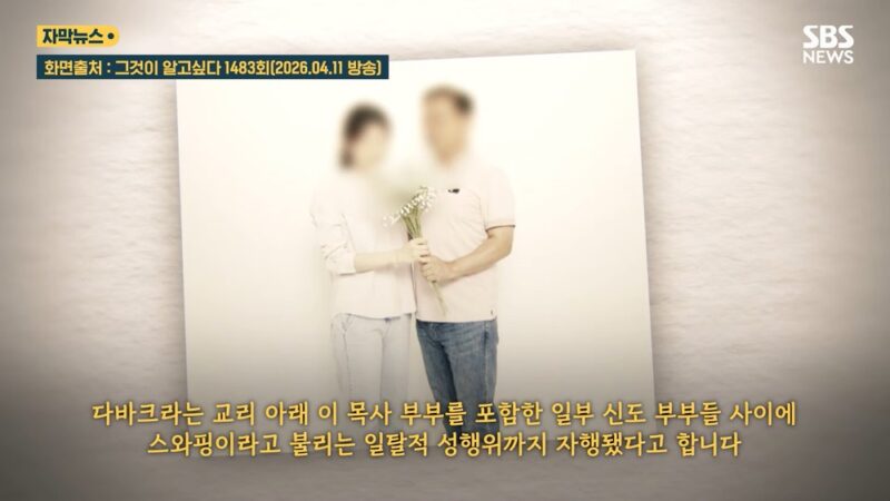 教会牧師が女性信者を性的搾取か　夫婦間スワッピング疑惑も浮上し波紋