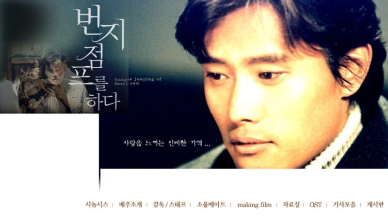 영화 ‘번지점프를 하다’, 개봉 25년 만에…”안 믿겨”