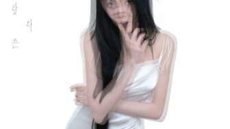 ユジュ、8ヶ月ぶりに『初恋は呪いだ』でカムバック…29日にシングルをリリース