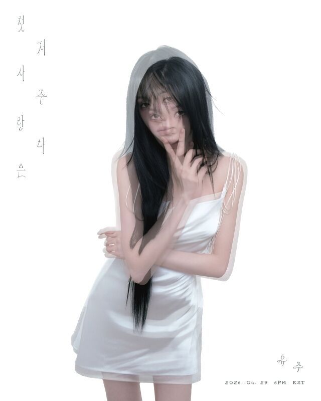 ユジュ、8ヶ月ぶりに『初恋は呪いだ』でカムバック…29日にシングルをリリース