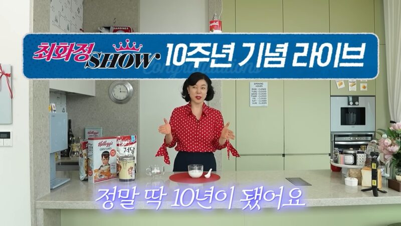 최화정、10周年を迎え…胸に迫る一言