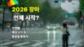 「今年の梅雨は記録的大雨に」2026年の梅雨入りはいつ？
