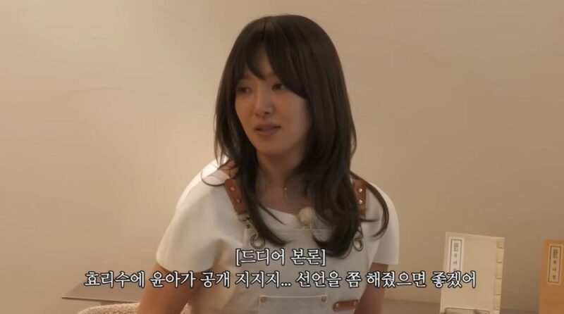 효연, 윤아의 '효리수' 공개 지지 거절에…"빠따 맞아야겠다"