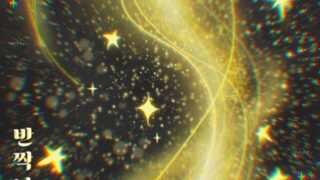 ハイファイユニコーン、月間プロジェクト「ヒドゥン・カラー」…第4弾楽曲「きらめく君だけ」を公開
