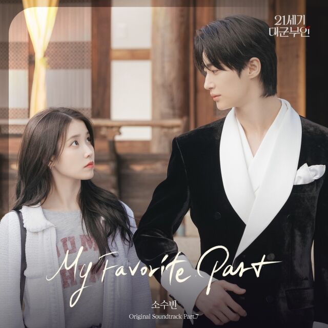 IU♥ピョン・ウソク、話題のプロポーズシーンが蘇る…『大君夫人』の楽曲として生まれ変わる