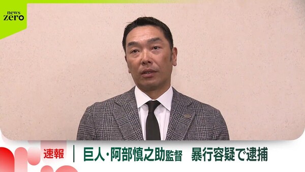 読売ジャイアンツ阿部慎之助監督、娘暴行容疑で衝撃逮捕…李承燁コーチの去就にも波紋