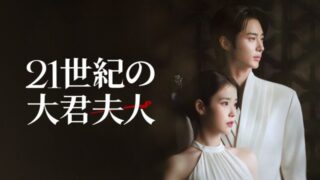 「意図ではなく無知と不注意」…『21世紀の大君夫人』が示した世界観設計の失敗