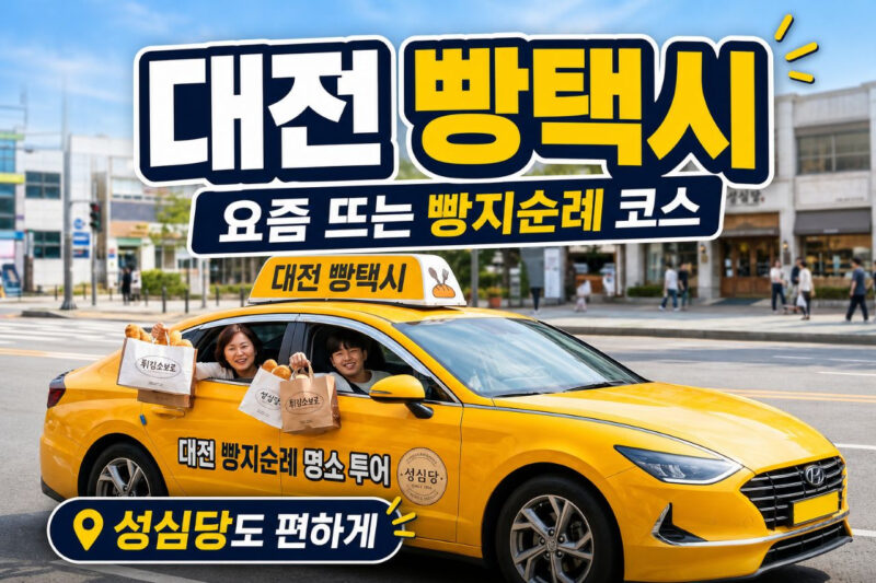 「パンの街・大田」へ！タクシーで巡る、最新の絶品パン屋巡り旅