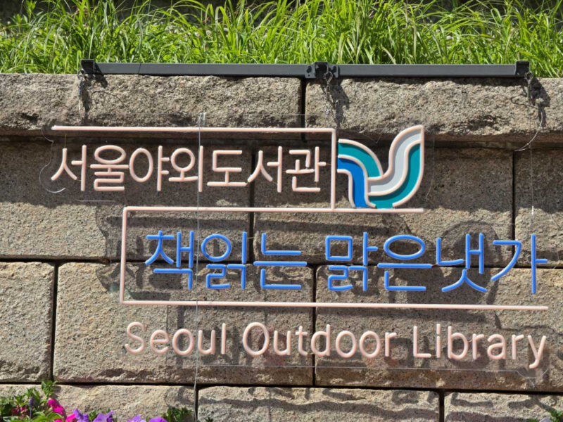 「全世代無料」ソウル野外図書館、2026年完全ガイド