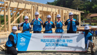 韓国ハビタット×ダンテエンターテインメント、独立有功者の子孫へ「愛の家」を寄贈　ボランティア活動を実施