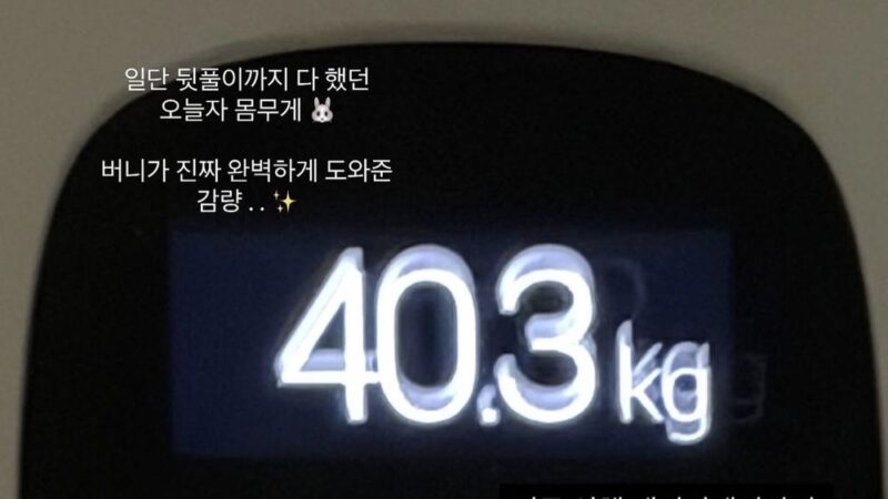 최준희, 결혼식 직후 40kg 증가… "참아왔던 걸 먹을 거야"
