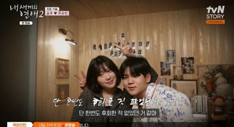 「『내새연』最終カップル ユンフ♥チェユビン、同じ日に同じ雰囲気…「ラブスタート?」」