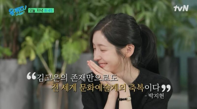 박지현, 김고은에 진심 담은 찬사…"존재 자체가 문화예술계의 축복" (유퀴즈)
