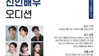 VASTエンターテインメント、第10回公開オーディション開催へ…次世代の新人俳優を発掘