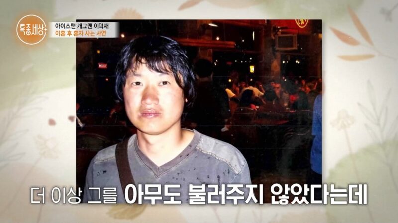 全財産5億を蕩尽→3億の借金…イ・ドクジェ、破産申請から離婚へ「仕事も入ってこない」