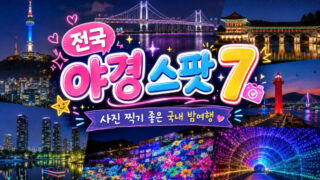 韓国の絶景を巡る！一度は行きたい「韓国夜景スポット」厳選ガイド