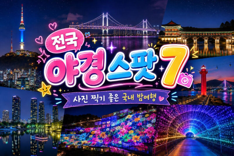 韓国の絶景を巡る！一度は行きたい「韓国夜景スポット」厳選ガイド