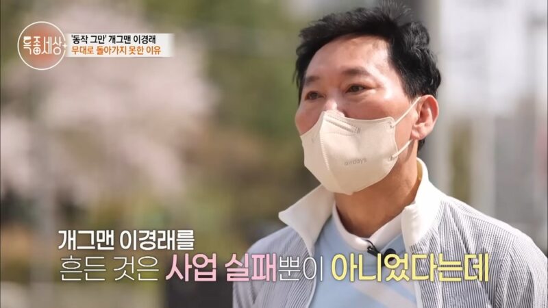 「事業破綻→うつ病→対人恐怖症」イ・ギョンネ、ついに放送界からも見放される…「嫌われてしまった」