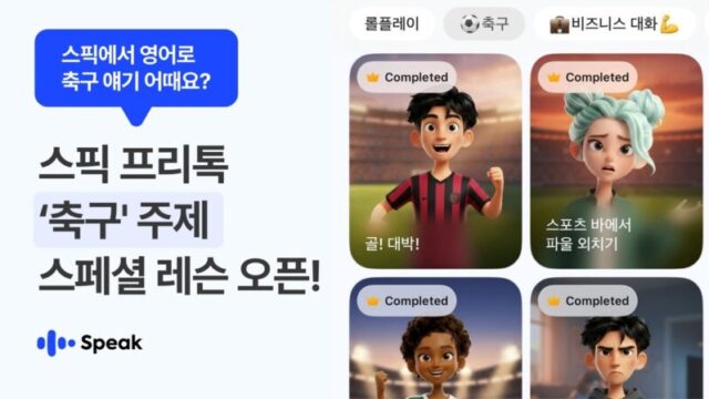 AI英会話「Speak」、W杯に向け「サッカー英語」追加　歓声から選手への称賛まで網羅